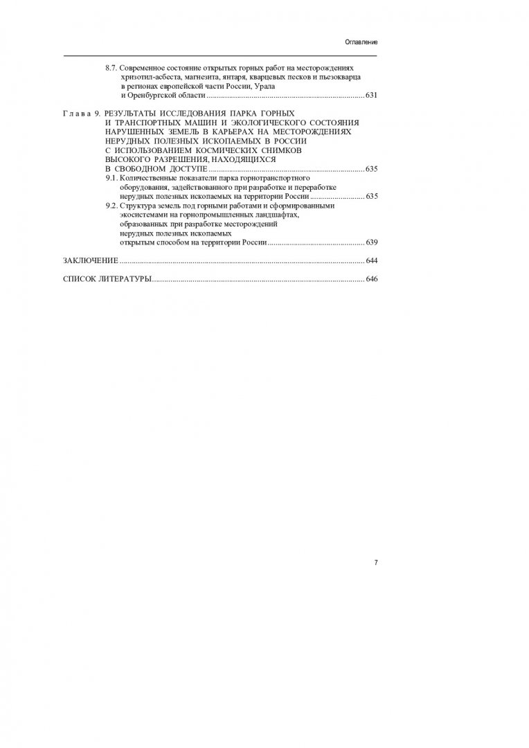 Карьеры на месторождениях нерудных полезных ископаемых в России из космоса. Горные  работы и экология нарушенных земель : монография | Библиотечно-издательский  комплекс СФУ
