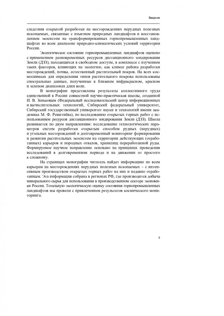 Карьеры на месторождениях нерудных полезных ископаемых в России из космоса. Горные  работы и экология нарушенных земель : монография | Библиотечно-издательский  комплекс СФУ