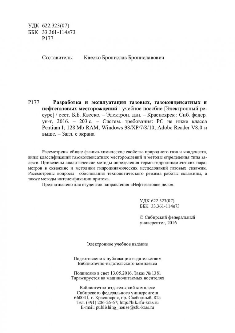 Разработка и эксплуатация газовых, газоконденсатных и нефтегазовых  месторождений : учебное пособие [для студентов напр. «Нефтегазовое дело»] |  Библиотечно-издательский комплекс СФУ