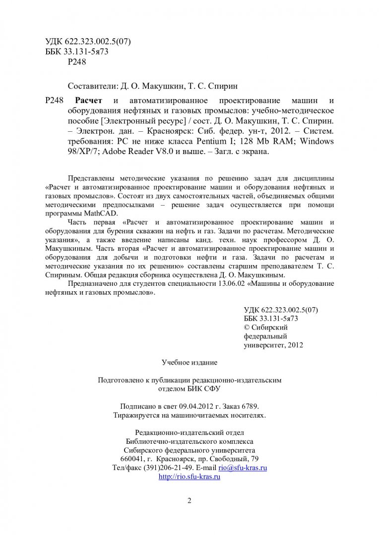 Расчет и автоматизированное проектирование машин и оборудования нефтяных и  газовых промыслов : учеб-метод. пособие по решению задач для студентов  спец. 13.06.02 «Машины и оборудование нефтяных и газовых промыслов». |  Библиотечно-издательский комплекс СФУ