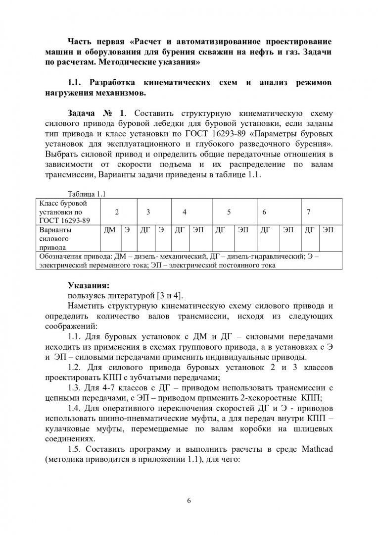 Расчет и автоматизированное проектирование машин и оборудования нефтяных и  газовых промыслов : учеб-метод. пособие по решению задач для студентов  спец. 13.06.02 «Машины и оборудование нефтяных и газовых промыслов». |  Библиотечно-издательский комплекс СФУ