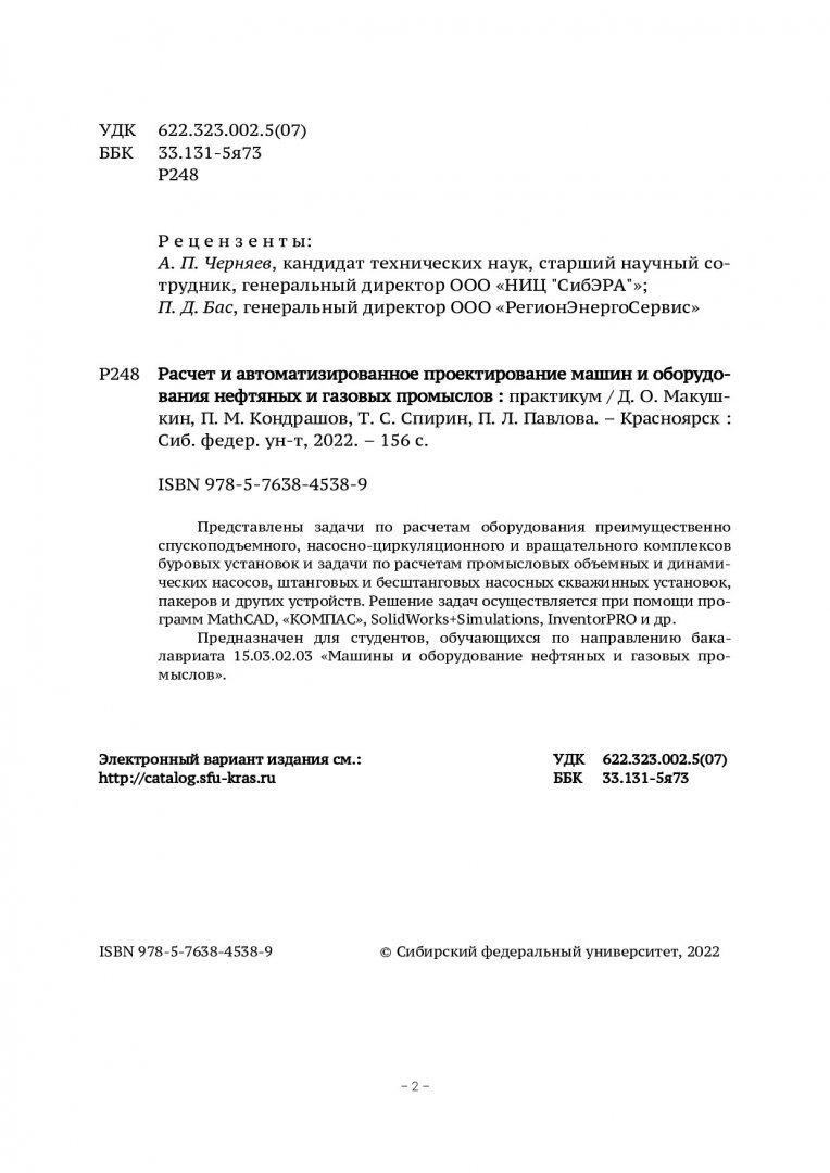 Расчет и автоматизированное проектирование машин и оборудования нефтяных и  газовых промыслов : практикум | Библиотечно-издательский комплекс СФУ