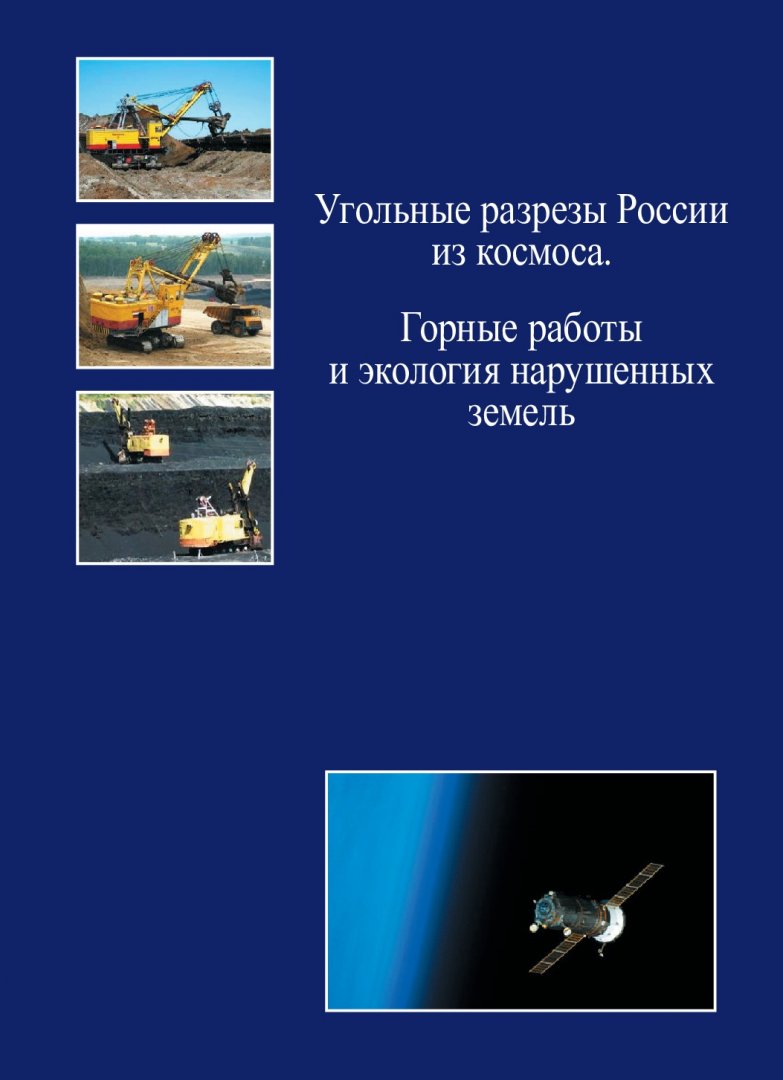 Угольные разрезы России из космоса. Горные работы и экология нарушенных  земель : монография | Библиотечно-издательский комплекс СФУ