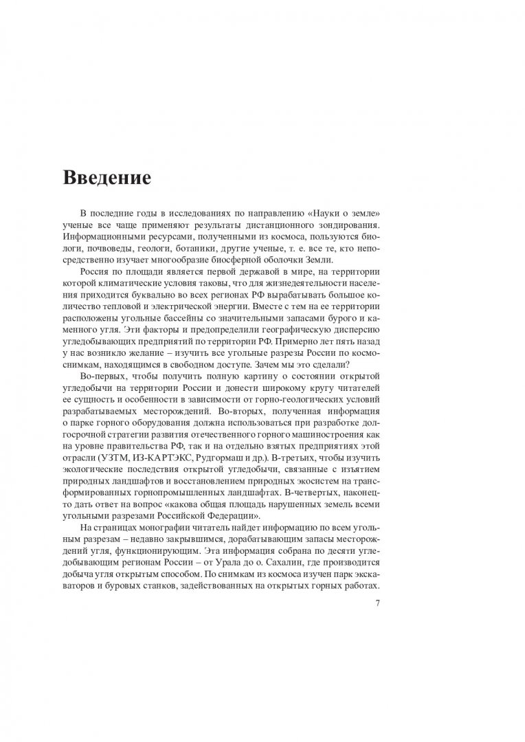 Угольные разрезы России из космоса. Горные работы и экология нарушенных  земель : монография | Библиотечно-издательский комплекс СФУ