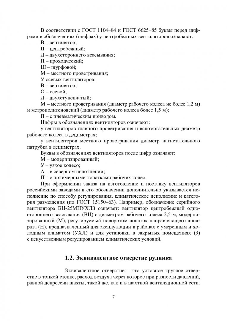 Стационарные машины и установки : в 2-х ч.. Ч. 2. Вентиляторные и  компрессорные установки | Библиотечно-издательский комплекс СФУ