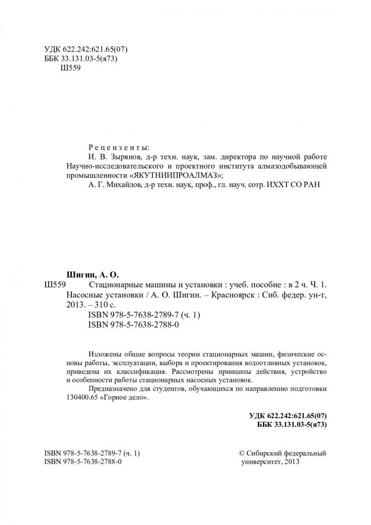 Стационарные машины и установки : в 2-х ч.. Ч. 1. Насосные установки |  Библиотечно-издательский комплекс СФУ