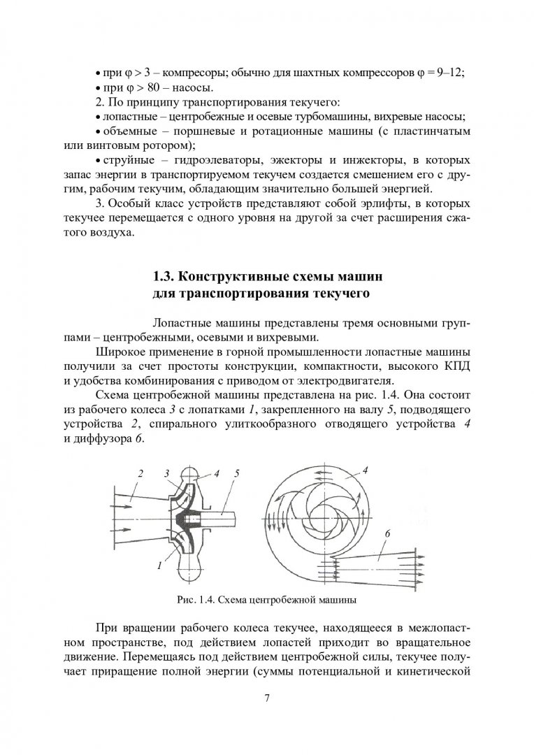 Стационарные машины и установки : в 2-х ч.. Ч. 1. Насосные установки |  Библиотечно-издательский комплекс СФУ