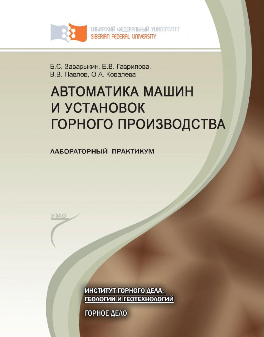 Автоматика машин и установок горного производства: лабораторный практикум :  учеб. пособие по направ. подг. 