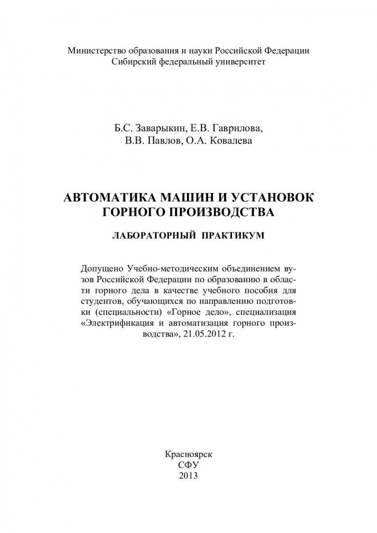 Автоматика машин и установок горного производства: лабораторный практикум :  учеб. пособие по направ. подг. 