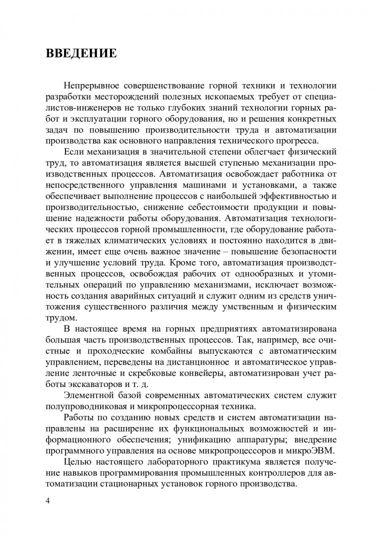 Автоматика машин и установок горного производства: лабораторный практикум :  учеб. пособие по направ. подг. 