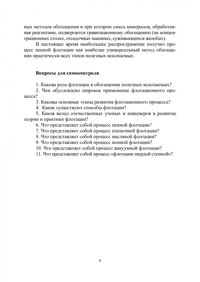 Флотационные методы обогащения : учеб. пособие | Библиотечно-издательский  комплекс СФУ