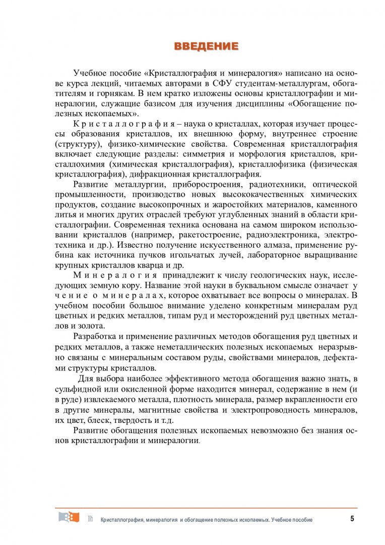 Кристаллография, минералогия и обогащение полезных ископаемых : учебное  пособие | Библиотечно-издательский комплекс СФУ