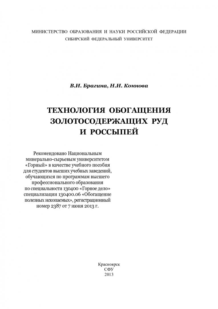 Технология обогащения золотосодержащих руд и россыпей : учеб. пособие для  вузов по спец. 130400 