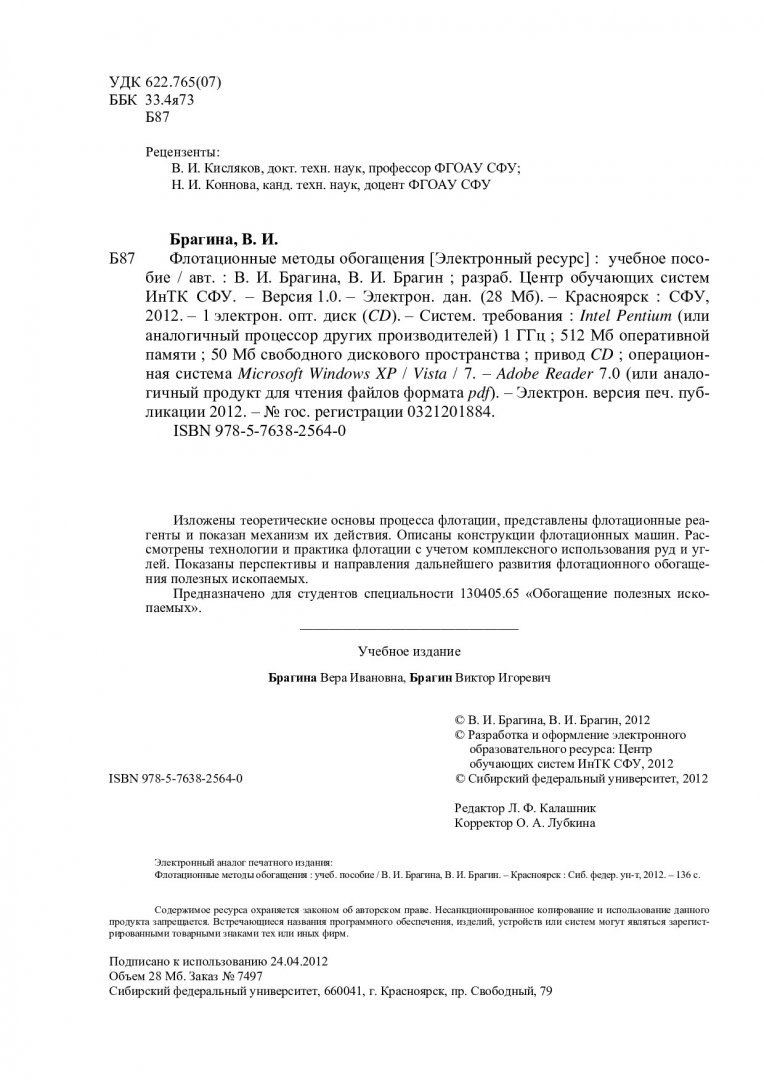 Флотационные методы обогащения : учебное пособие | Библиотечно-издательский  комплекс СФУ