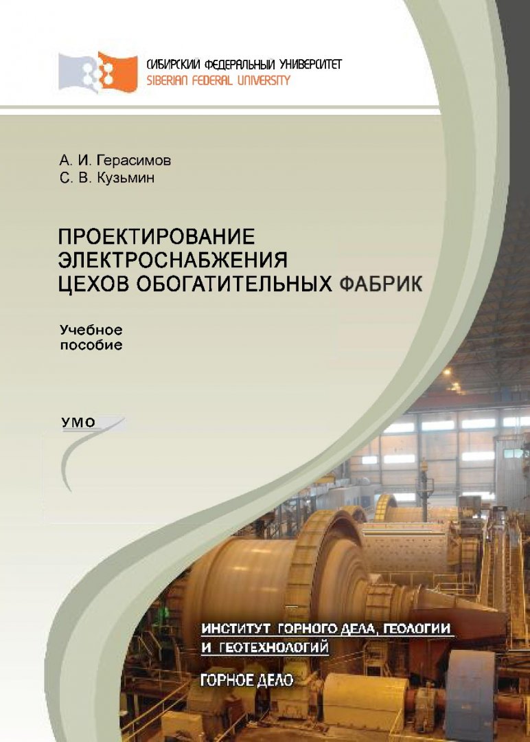 Проектирование электроснабжения цехов обогатительных фабрик : учебное  пособие для студентов вузов, обучающихся по направлению (специальности)  