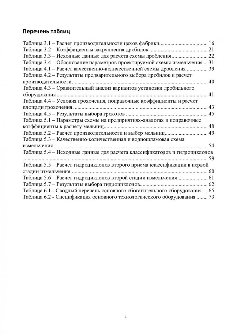 Дробление, измельчение и подготовка руд к обогащению : метод. указания к  курсовой работе | Библиотечно-издательский комплекс СФУ