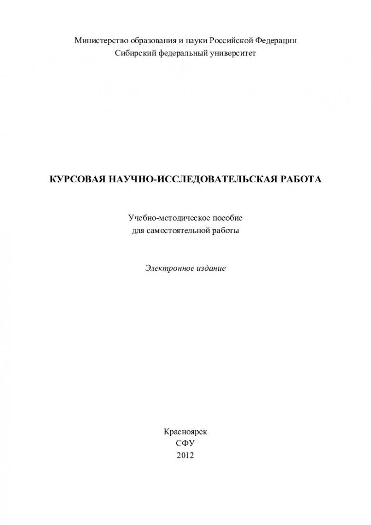 Курсовая научно-исследовательская работа : учеб.-метод. пособие для самост.  работы студентов спец. 130400 «Горное дело» | Библиотечно-издательский  комплекс СФУ