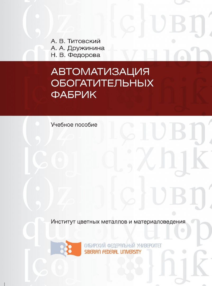 Автоматизация обогатительных фабрик : учеб. пособие |  Библиотечно-издательский комплекс СФУ