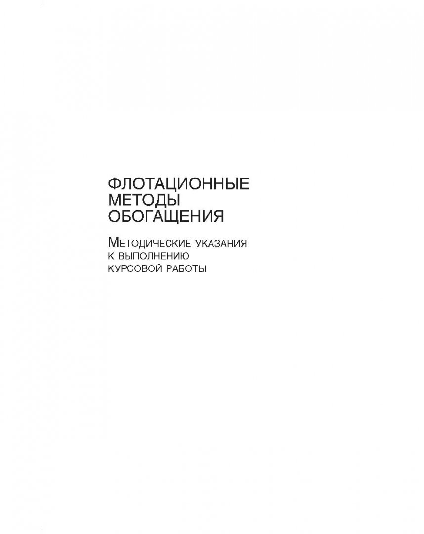 Флотационные методы обогащения : метод. указ. к выполнению курс. работы |  Библиотечно-издательский комплекс СФУ