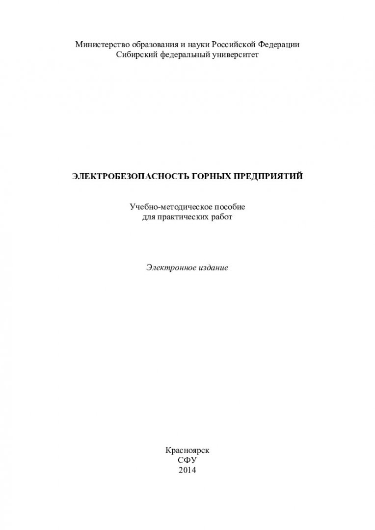 Электробезопасность горных предприятий : учеб.-метод. пособие для практ.  работ [для студентов спец. 130400.65.03 «Открытые горные работы»,  130400.65.02 «Подземная разработка месторождений полезных ископаемых»,  130400.65.05 «Шахтное и подземное ...