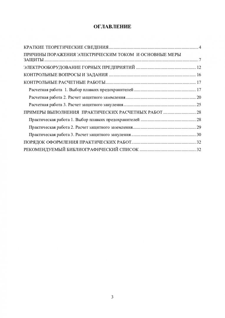 Электробезопасность горных предприятий : учеб.-метод. пособие для практ.  работ [для студентов спец. 130400.65.03 «Открытые горные работы»,  130400.65.02 «Подземная разработка месторождений полезных ископаемых»,  130400.65.05 «Шахтное и подземное ...