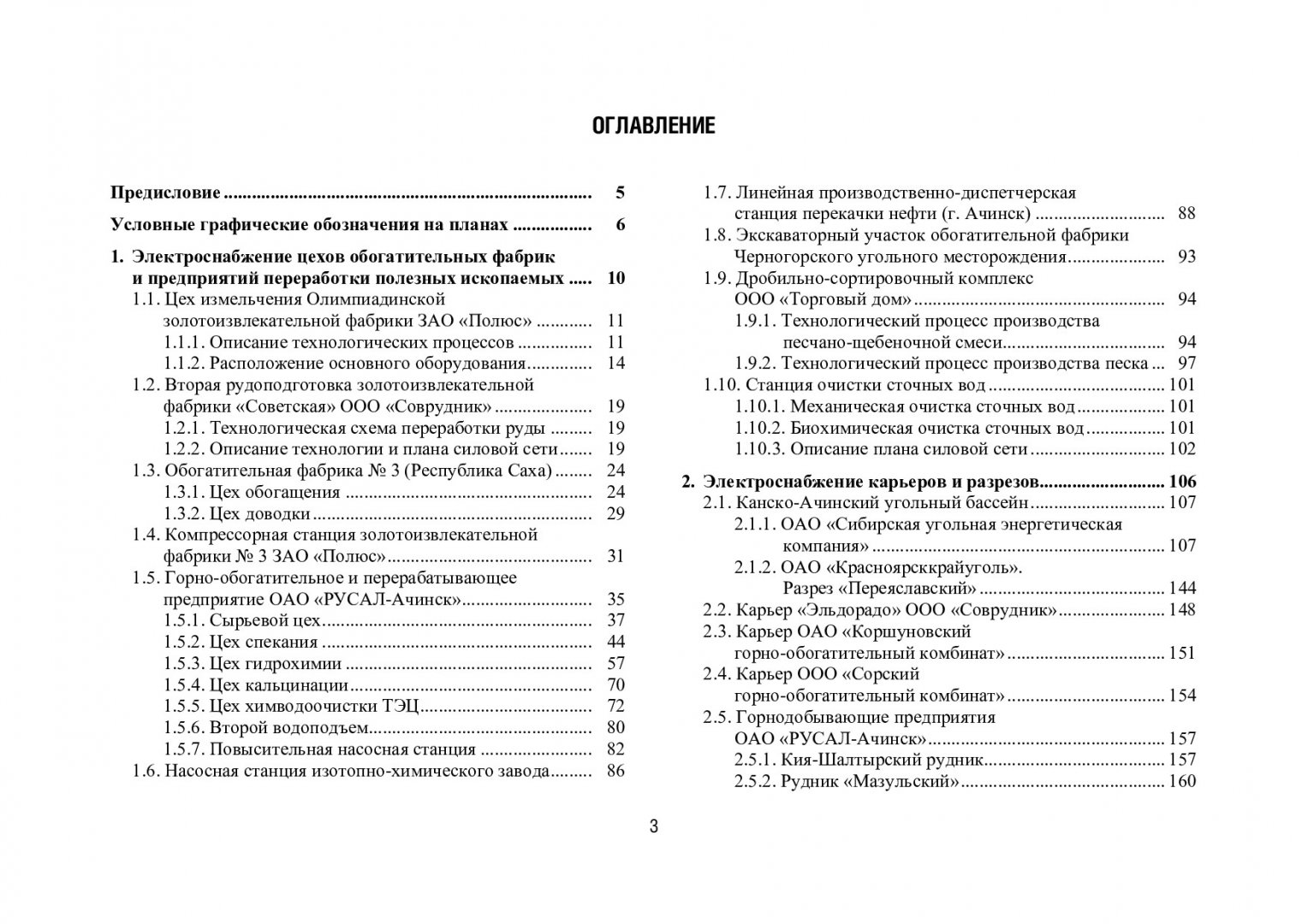 Электроснабжение горных предприятий: проектные предложения для курсового и  дипломного проектирования : учебное пособие | Библиотечно-издательский  комплекс СФУ