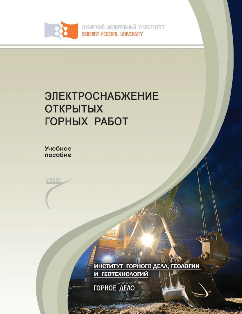 Электроснабжение открытых горных работ : учебное пособие для студентов  вузов по спец. 