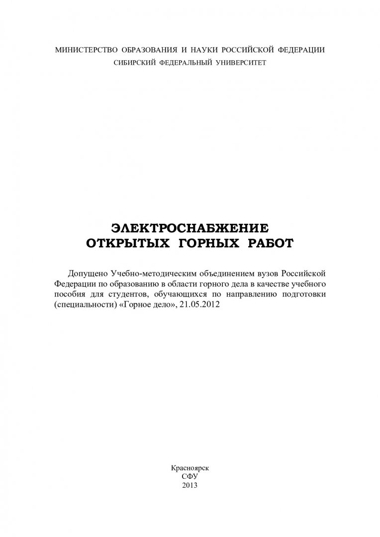 Электроснабжение открытых горных работ : учебное пособие для студентов  вузов по спец. 