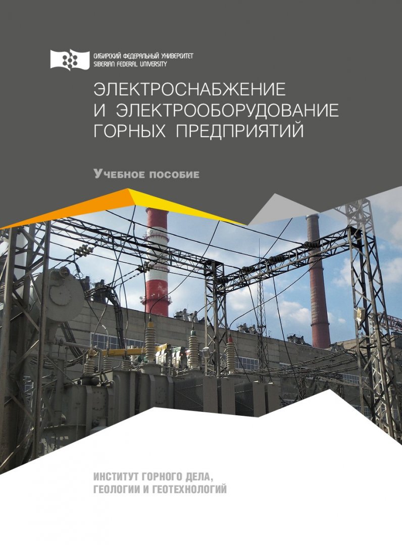 Электроснабжение и электрооборудование горных предприятий : учебное пособие  | Библиотечно-издательский комплекс СФУ