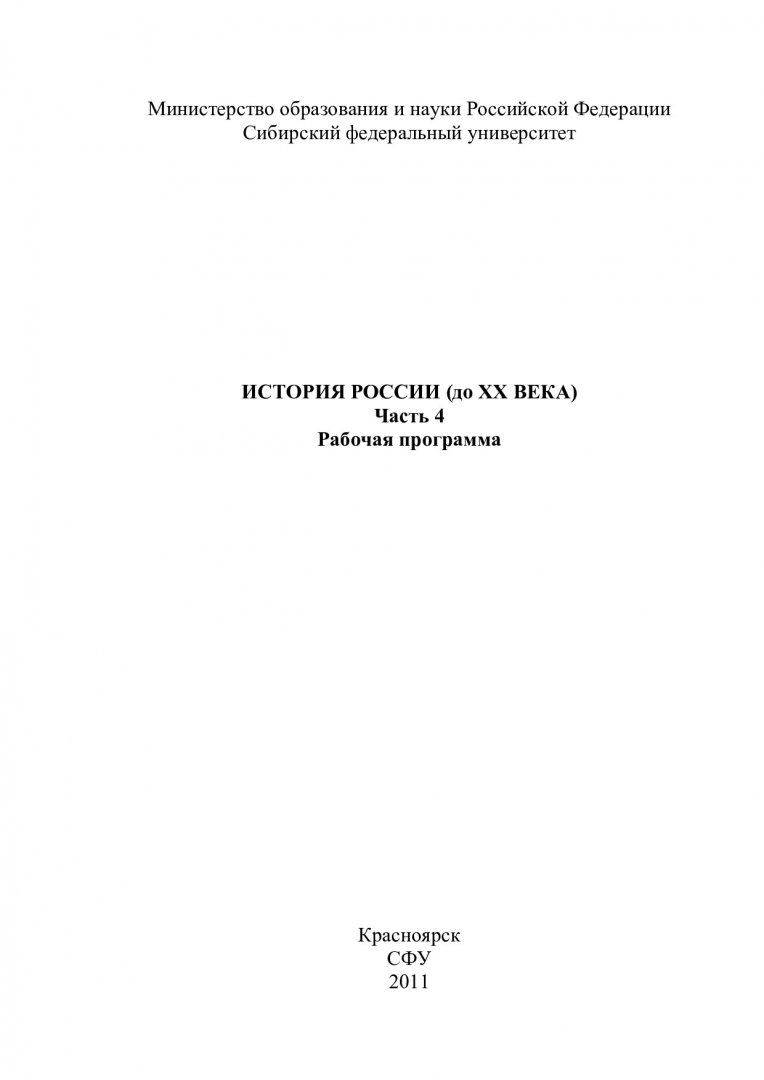 История России (до XX века) : рабочая программа дисциплины. Ч. 4 |  Библиотечно-издательский комплекс СФУ