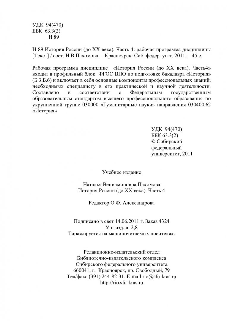 История России (до XX века) : рабочая программа дисциплины. Ч. 4 |  Библиотечно-издательский комплекс СФУ