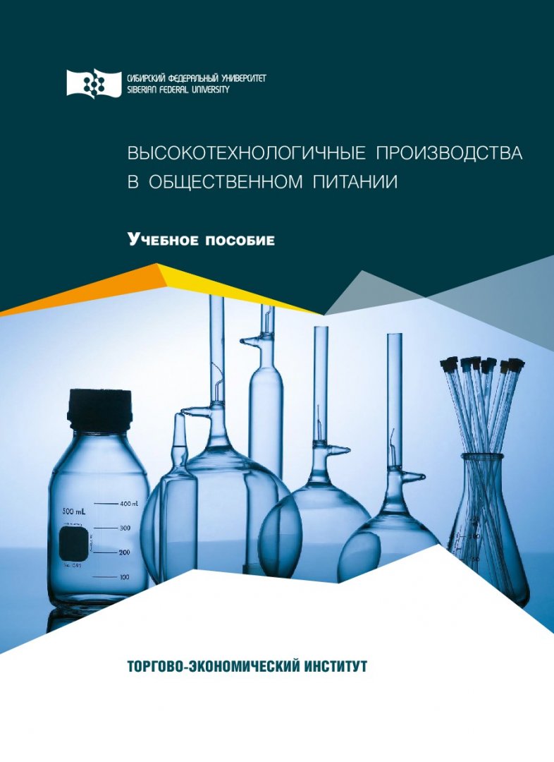 Учебное пособие: Обработка пищевых продуктов