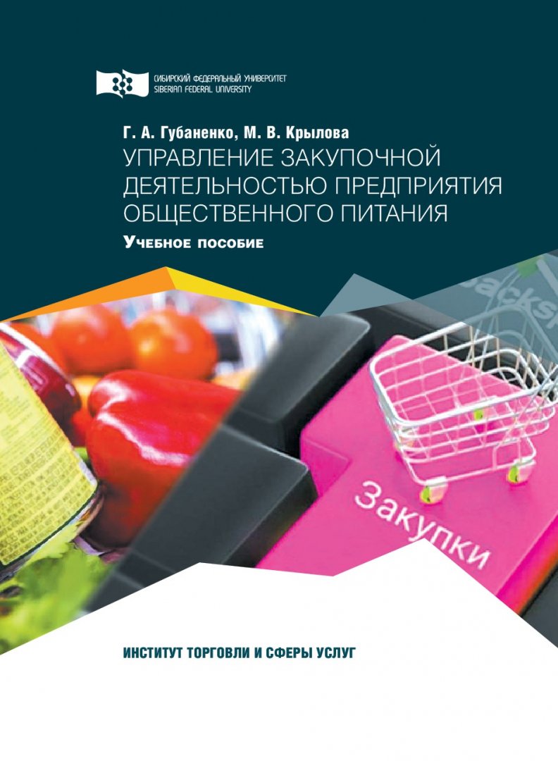 Управление закупочной деятельностью предприятия общественного питания :  учебное пособие | Библиотечно-издательский комплекс СФУ