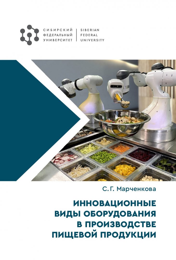 Инновационные виды оборудования в производстве пищевой продукции : учебное  пособие | Библиотечно-издательский комплекс СФУ