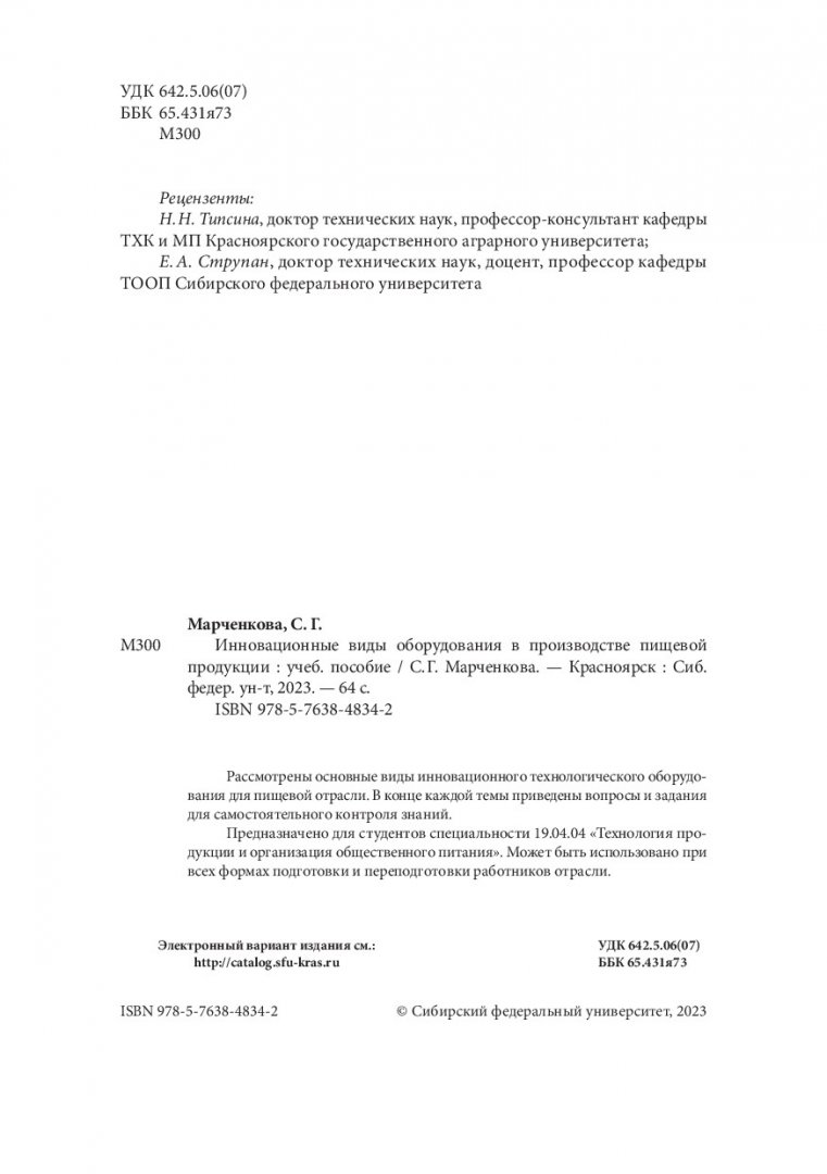 Инновационные виды оборудования в производстве пищевой продукции : учебное  пособие | Библиотечно-издательский комплекс СФУ