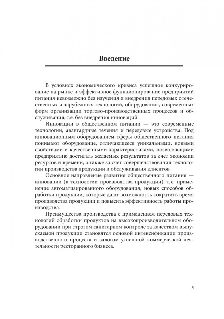 Инновационные виды оборудования в производстве пищевой продукции : учебное  пособие | Библиотечно-издательский комплекс СФУ