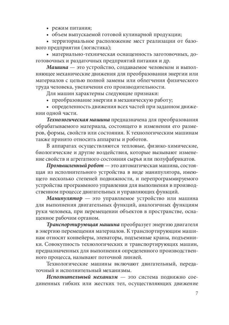 Инновационные виды оборудования в производстве пищевой продукции : учебное  пособие | Библиотечно-издательский комплекс СФУ