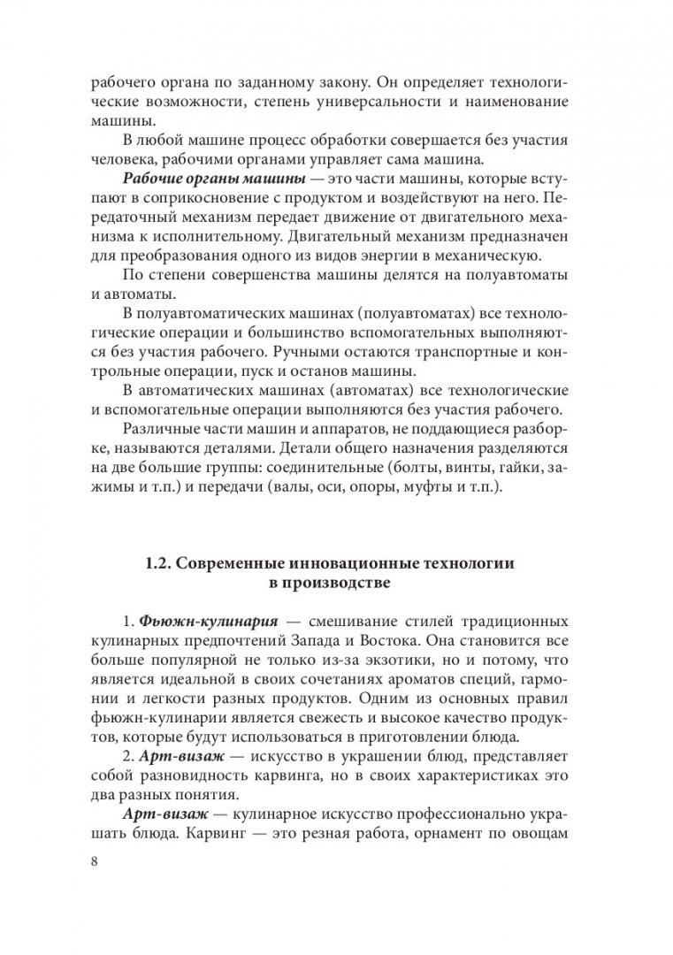 Инновационные виды оборудования в производстве пищевой продукции : учебное  пособие | Библиотечно-издательский комплекс СФУ