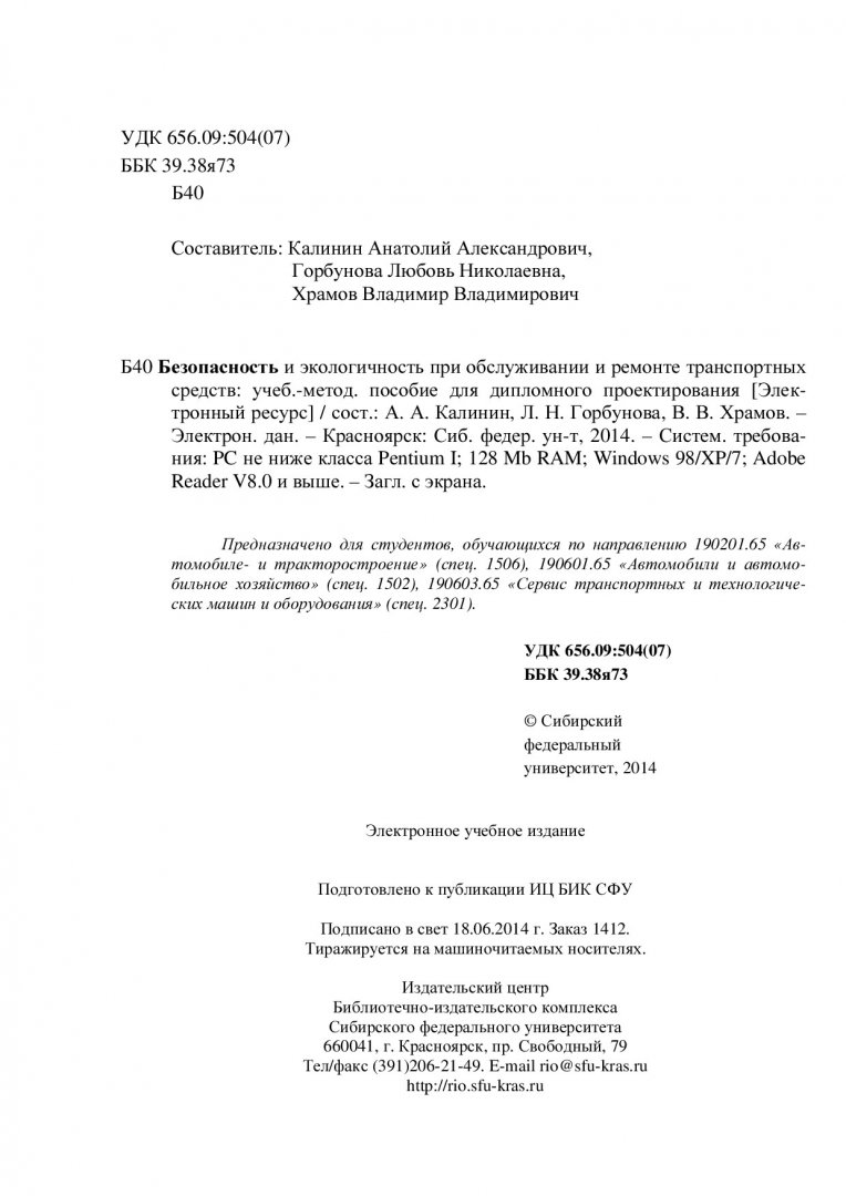 Безопасность и экологичность при обслуживании и ремонте транспортных  средств : учеб.-метод. пособие для дипломного проектирования [для студентов  напр. 190201.65 «Автомобиле- и тракторостроение» (спец. 1506), 190601.65  «Автомобили и автомобильное ...