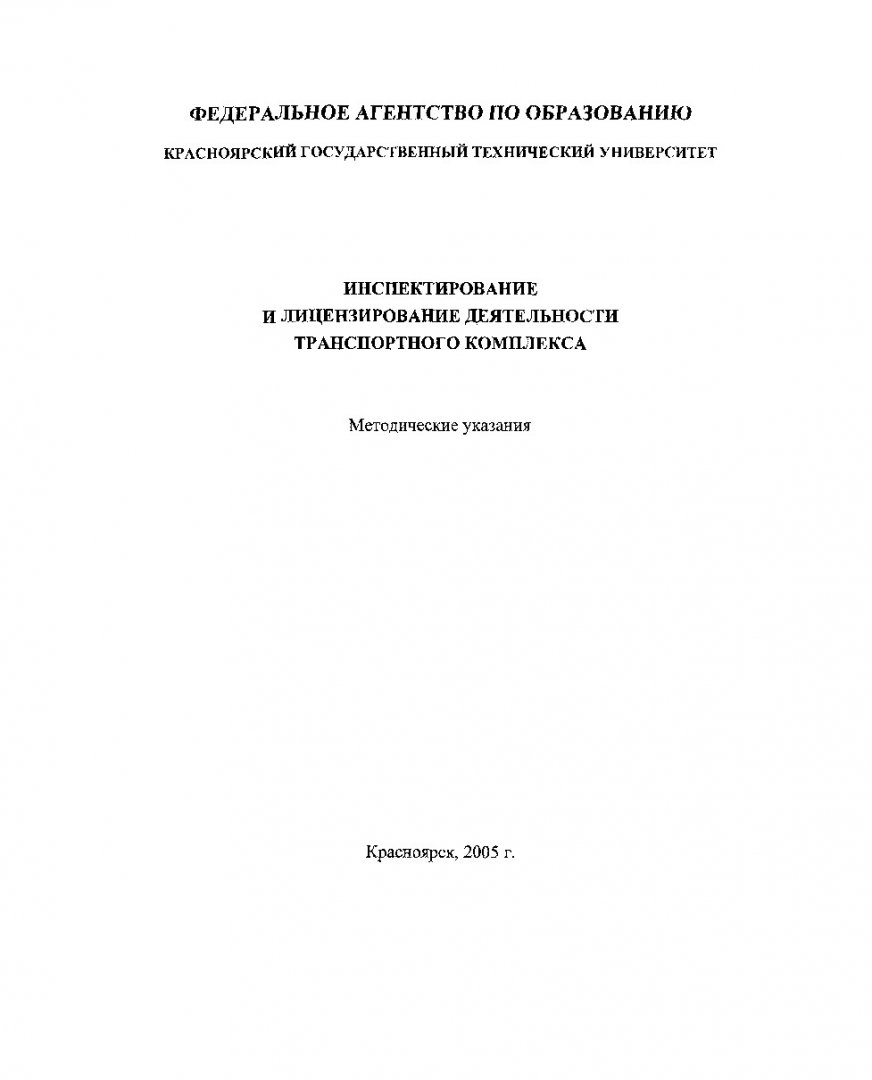 Инспектирование и лицензирование деятельности транспортного комплекса :  метод. указ. по выполнению курсовой работы для студентов направления  подготовки дипломированных спец. 653400 | Библиотечно-издательский комплекс  СФУ