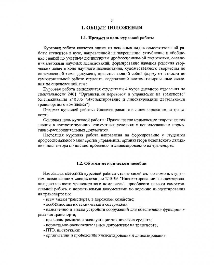 Инспектирование и лицензирование деятельности транспортного комплекса :  метод. указ. по выполнению курсовой работы для студентов направления  подготовки дипломированных спец. 653400 | Библиотечно-издательский комплекс  СФУ