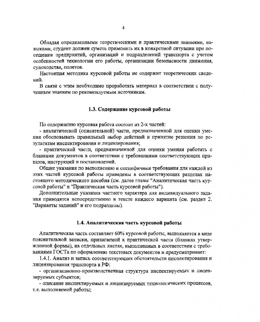 Инспектирование и лицензирование деятельности транспортного комплекса :  метод. указ. по выполнению курсовой работы для студентов направления  подготовки дипломированных спец. 653400 | Библиотечно-издательский комплекс  СФУ