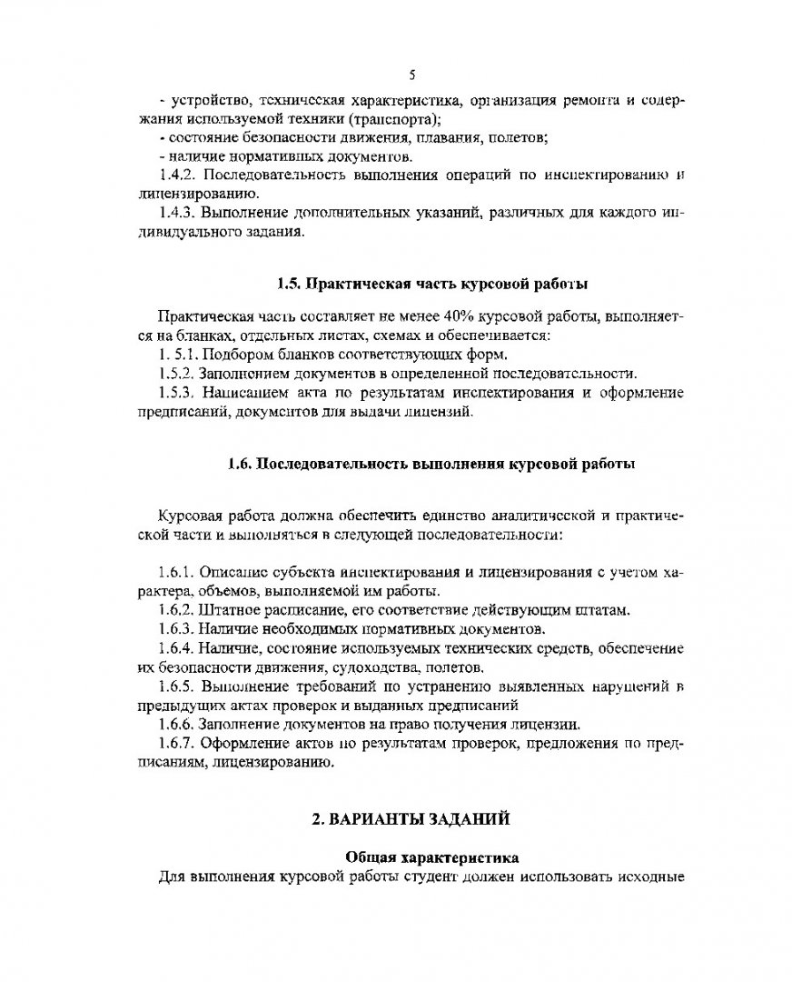 Инспектирование и лицензирование деятельности транспортного комплекса :  метод. указ. по выполнению курсовой работы для студентов направления  подготовки дипломированных спец. 653400 | Библиотечно-издательский комплекс  СФУ