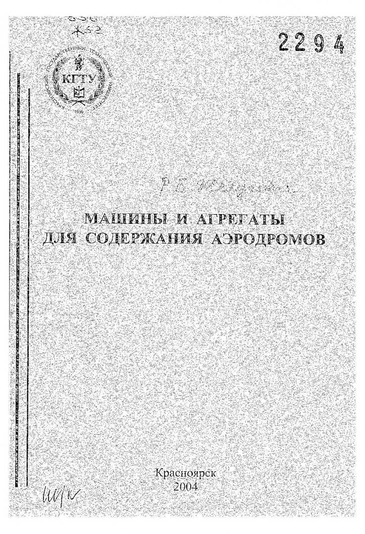 Машины и агрегаты для содержания аэродромов : метод. указ. по выполнению  курсового проекта студентами направления подготовки дипломированных спец.  653200 | Библиотечно-издательский комплекс СФУ