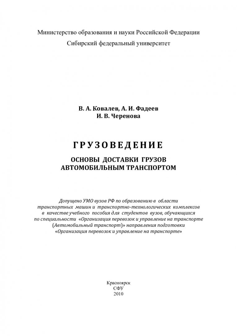 Грузоведение. Основы доставки грузов автомобильным транспортом : учеб.  пособие | Библиотечно-издательский комплекс СФУ