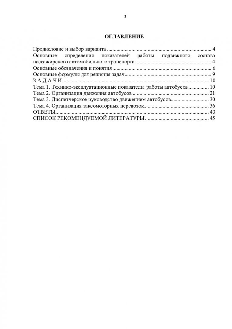 Пассажирские перевозки. Сборник задач : метод. указания |  Библиотечно-издательский комплекс СФУ