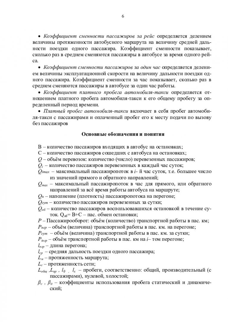 Пассажирские перевозки. Сборник задач : метод. указания |  Библиотечно-издательский комплекс СФУ