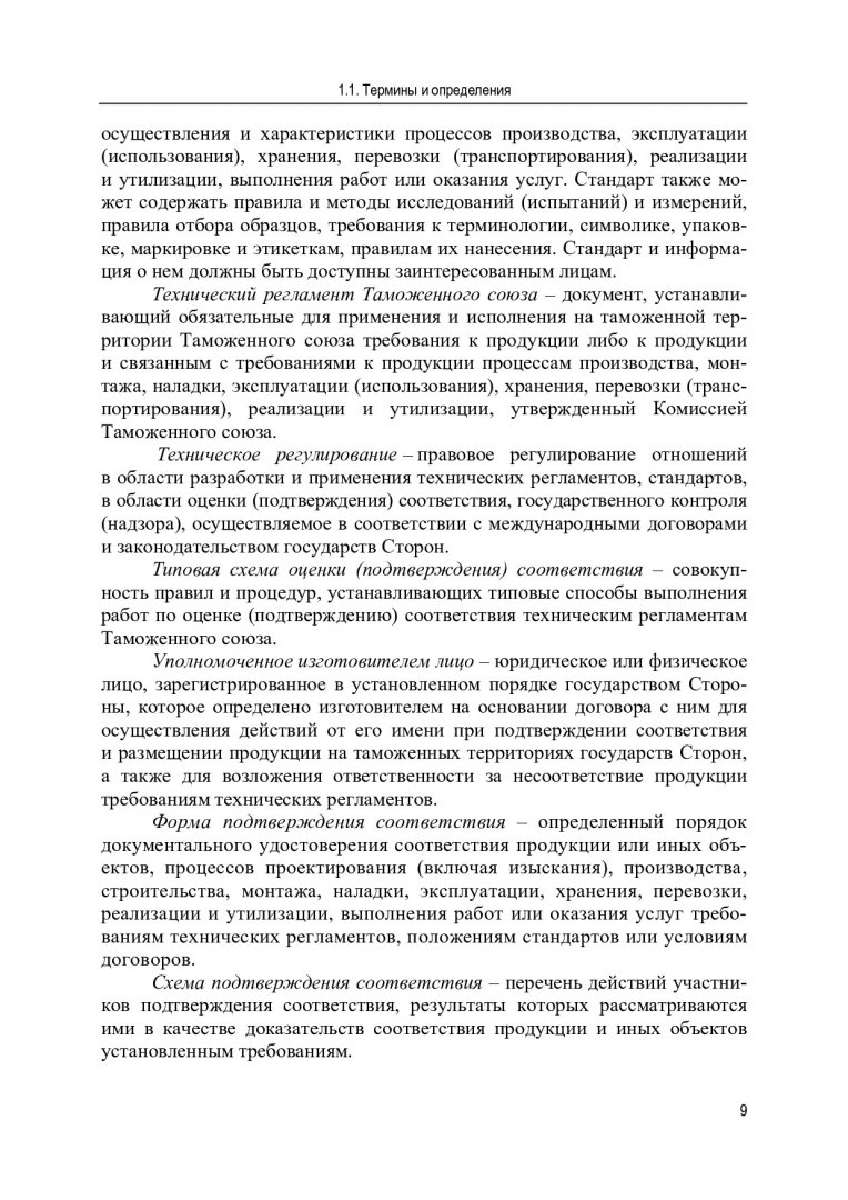 Подтверждение соответствия транспортных средств, машин и оборудования  требованиям технических регламентов Таможенного союза : учебное пособие для  студентов вузов, обучающихся по направлениям 