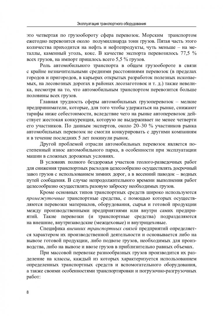 Эксплуатация транспортного оборудования : учебное пособие для студентов  вузов, обучающихся по направлению 130200 