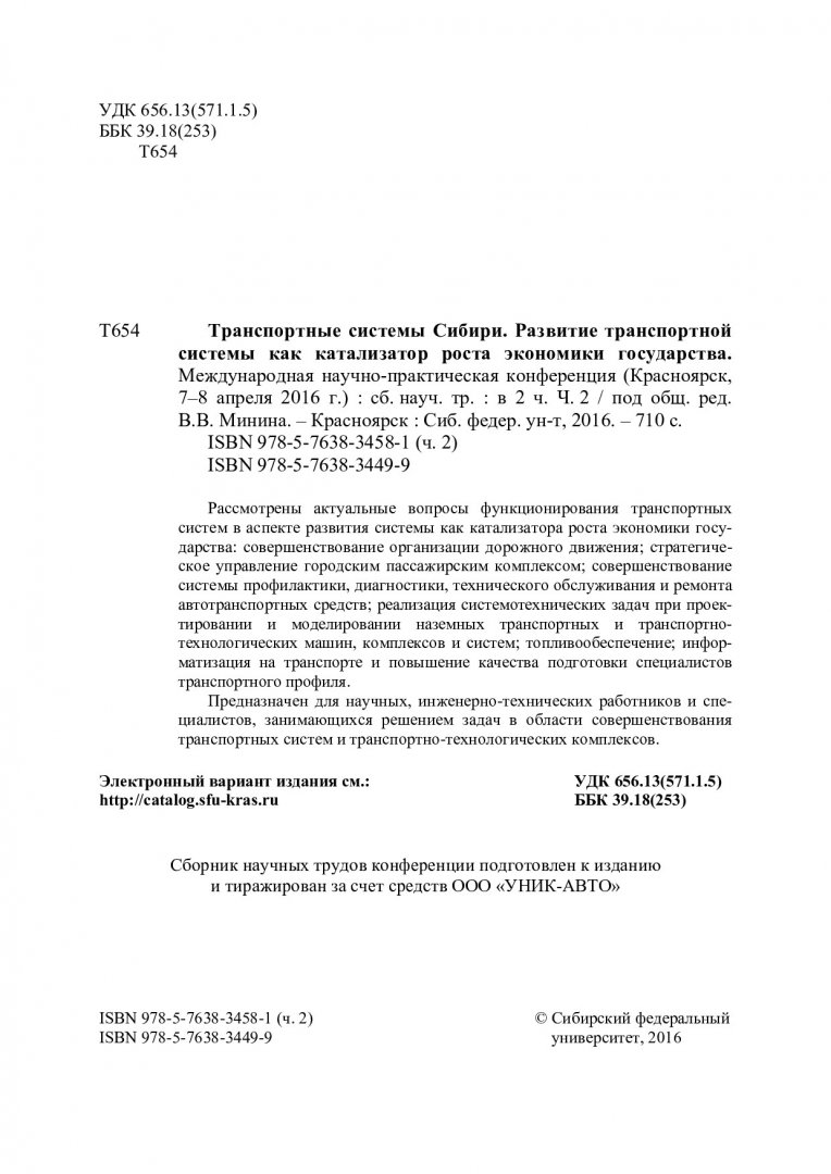 Транспортные системы Сибири. Развитие транспортной системы как катализатор  роста экономики государства : международная научно-практическая конференция  (Красноярск, 7-8 апреля 2016 г.). Ч. 2 | Библиотечно-издательский комплекс  СФУ